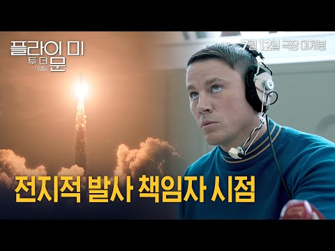[플라이 미 투 더 문] 채닝 테이텀, 막중한 임무 맡은 썰 푼다
