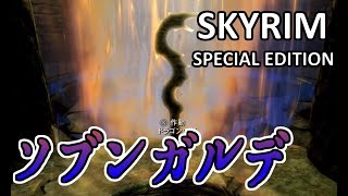 #103【ネクロマンサー】Skyrim ＳＥ スカイリムスペシャルエディション実況【PS4】