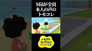 作成した現実の友達のMiiからガチで本人の声が聞こえてくるトモダチコレクションが面白すぎたwww　#トモダチコレクションわくわく生活 #トモコレ #shorts