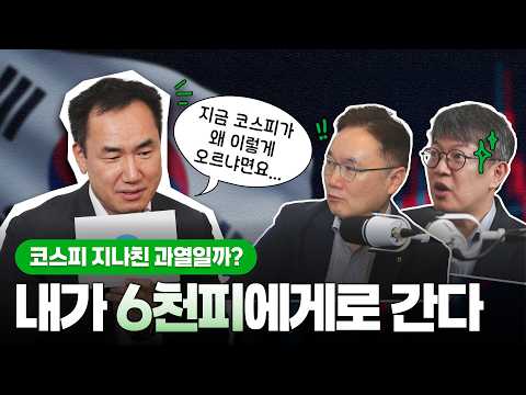  코스피 6,000 과열일까? | 투자브리핑