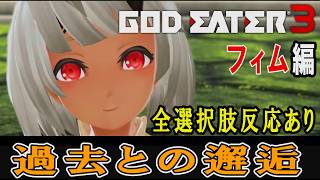 【GE3】ゴッドイーター3　過去との邂逅・フィム編　追加エピソード　全選択肢反応あり(一部除く) 　CV：遠藤璃菜