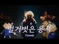 LIVE Vaundy Hadaka No Yusha 裸の勇者 Korean Lyrics