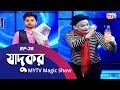 Jadukor | জাদুকর | Ep- 36 | MYTV Magic Show
