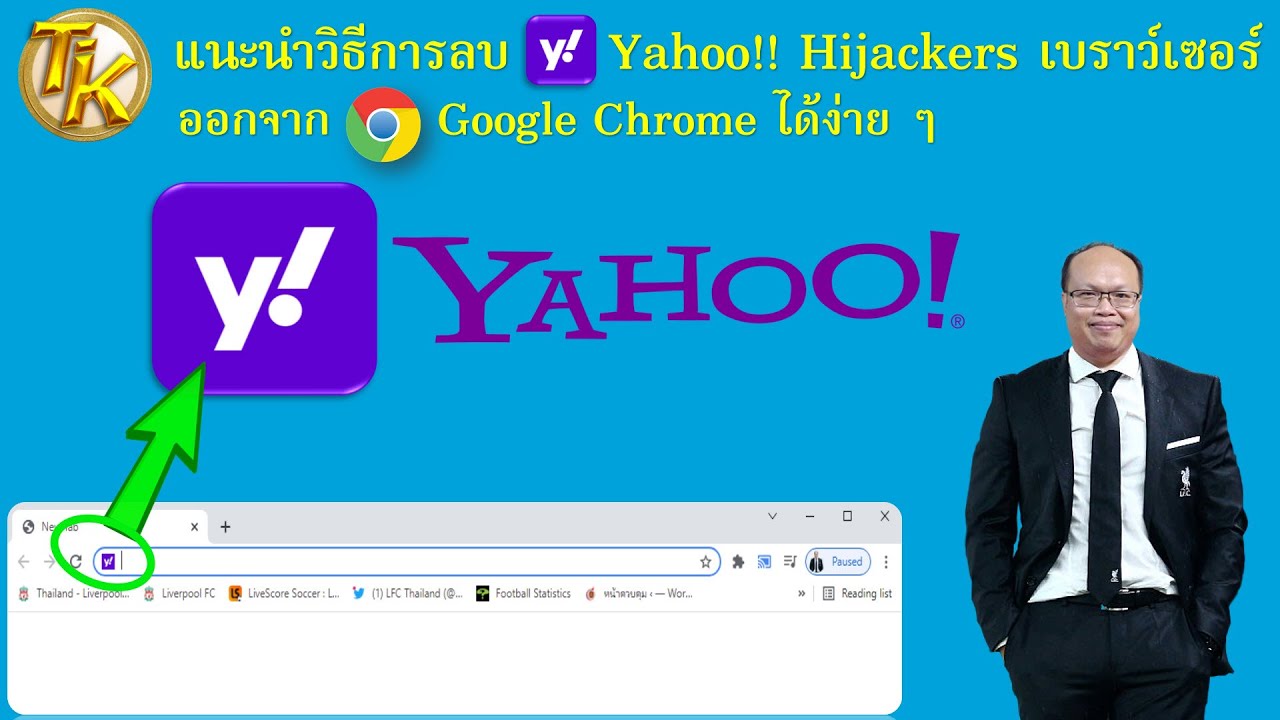 EP.145 แนะนำวิธีการลบ Yahoo!! Hijackers เบราว์เซอร์ ออกจาก Google Chrome ได้ง่าย ๆ