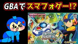 早すぎた携帯オンラインゲーム！？　方向性が特殊過ぎるロックマンエグゼ4 5　リアルオペレーション　レビュー　MEGAMAN EXE 4.5 Real Battle Network Review
