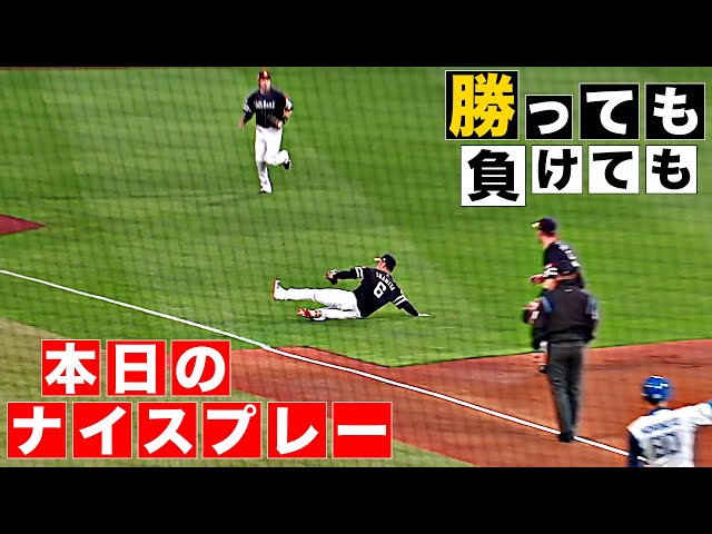 【勝っても】本日のナイスプレー【負けても】(2025年4月2日)