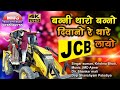 सुपरहिट जेसीबी सॉन्ग 2019 || JCB Song || Bani Tharo Bano Deewano JCB Layo || Letest 4k HD Video ||