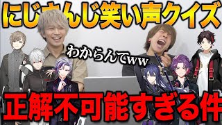【癖強すぎ】超難易度の「にじさんじ笑い声クイズ」に声のプロ2人が挑むも、大苦戦ww【Vtuberオタク vs 初心者】