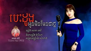 បេះដូងអូនមិនមែនជាថ្ម - សោភា​​​​ ទេពី - Besdong oun min men thmor - Sorphea Tepy [Official video]