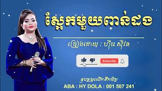 16 ស្អែកមួយពាន់ដង ច្រៀងដោយ #ហ៊ឹមស៊ីវន #HimSivon #ប្រជុំបទកម្សត់ៗ #KhmerMusic