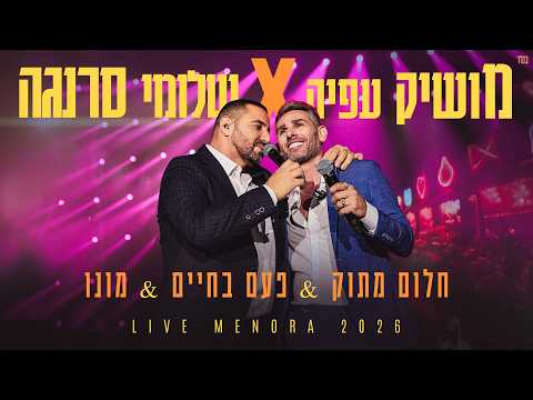 מושיק עפיה ושלומי סרנגה - חלום מתוק, פעם בחיים, מונו (מנורה לייב)