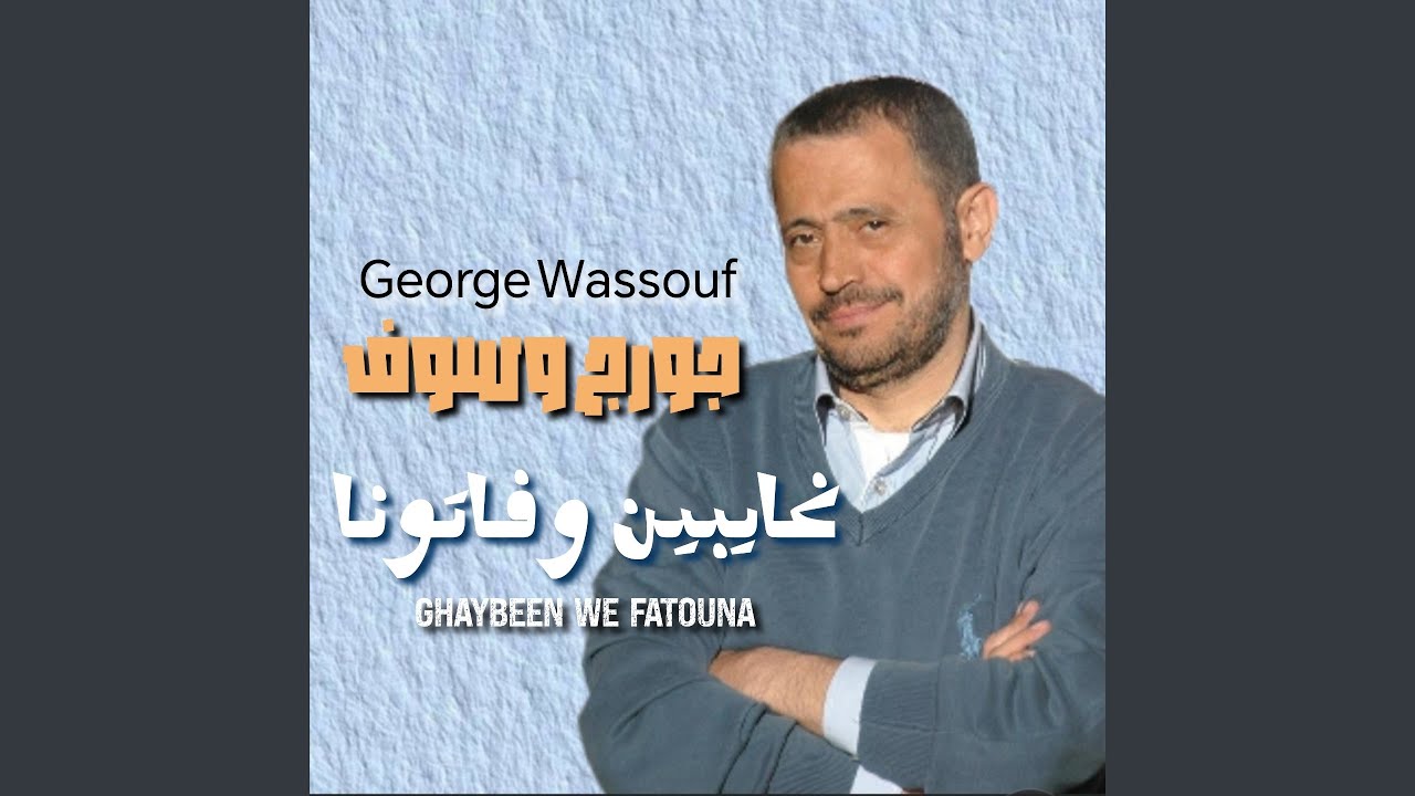 Ghaybeen We Fatouna