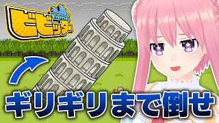 #2「ビビッター」ギリギリを攻めていくよー