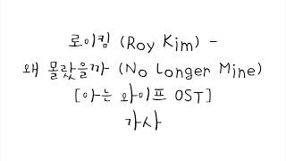 로이킴 (Roy Kim) - 왜 몰랐을까 (No Longer Mine) [아는 와이프 OST] 가사