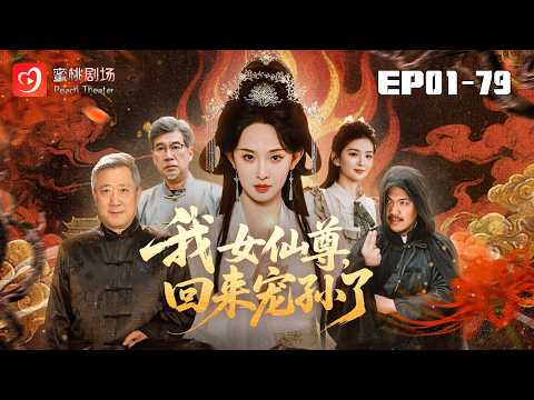 🔴NEW【我女仙尊，回來寵孫了 1-79集】| 劍開天門重回地球，姑奶奶現世護子孫 #愛情#現代#爽劇 #短劇 #蜜桃劇場