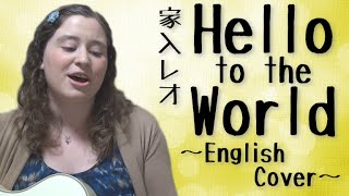 家入レオ / Hello To The World (English Cover)