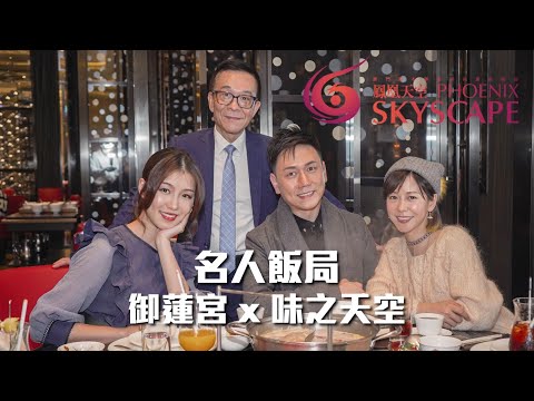 巴黎人御蓮宮 名人飯局 / 味之天空