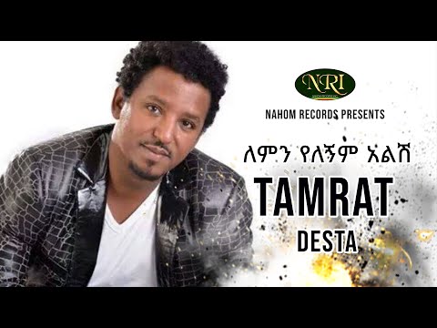 Tamirat Desta - Lemin Yelegnim Alish - ታምራት ደስታ - ለምን የለኝም አልሽ - Ethiopian Music