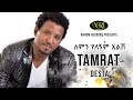 Tamirat Desta Lemin Yelegnim Alish ታምራት ደስታ ለምን የለኝም አልሽ Ethiopian