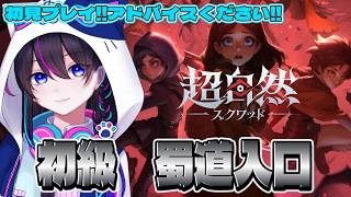【超自然スクワッドBB杯】初級『蜀道入口』初見プレイ　※アドバイス募集※【#PR】【切り抜き】