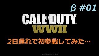 【あ～るの実況】CoD:WW2 ベータ #01＜二日遅れで初参戦＞