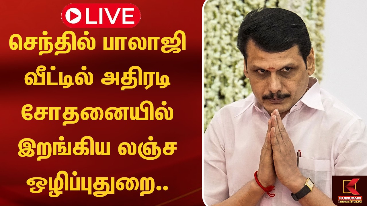 🔴LIVE : செந்தில் பாலாஜி வீட்டில் அதிரடி சோதனையில் இறங்கிய லஞ்ச ஒழிப்புதுறை | Senthil Balaji | Raid