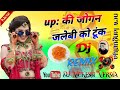 यूपी की जोगीन जलेबी को टूंक Dj Remix Song New Languriya 