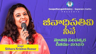 జీవాధిపతివి నీవే