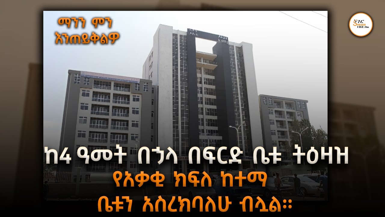 #ማንም_ምን_እንጠይቅልዎ - ከ4 ዓመት በኃላ በፍርድ ቤቱ ትዕዛዝ የአቃቂ ክፍለ ከተማ ቤቱ?