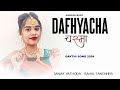Dafhyacha chashma  । Kiran Vartha । Gavthi song । Dj Sanjay Vathoda । Dj Rahul Tanchhiya