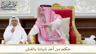 211 - حكم من أخذ شهادة بالغش - عثمان الخميس