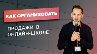 Как организовать продажи в онлайн-школе