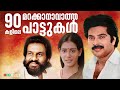 90 കളിലെ മെലഡി ഗാനങ്ങൾ Evergreen Hit Songs Old Malayalam Songs