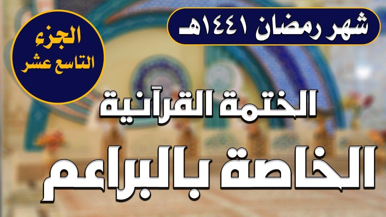 الجزء التاسع عشر ـ الختمة القرآنية للبراعم ـ شهر رمضان 1441 هـ