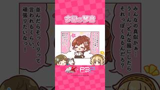 【P5X×P3P】特別企画「今日の琴音」まとめショートムービー