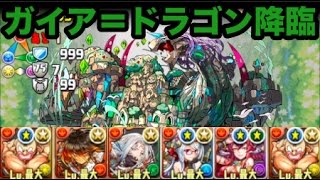 パズドラ ガイア ドラゴン降臨 高速クリア メリオダス ソロ تحميل اغاني مجانا
