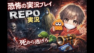 【REPO】#1 完全初見！リスナーたちと協力して廃墟で貴重品で稼ぎまくる☆