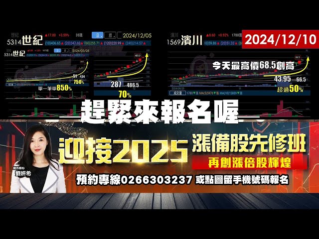 12/10【甜心盤後影音】迎接2025年漲倍股先修班課程，趕緊來報名囉＞狂賀！新美國大獲利，世紀、新盛力，映興，華星光，統新，濱川通通大賺特賺