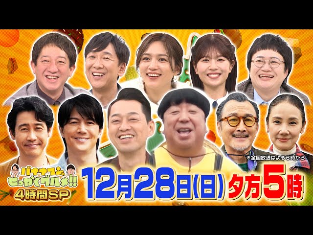 バナナマンのせっかくグルメ４時間SP★豪華！福山雅治＆大泉洋＆川口春奈が爆食🈑🈓
