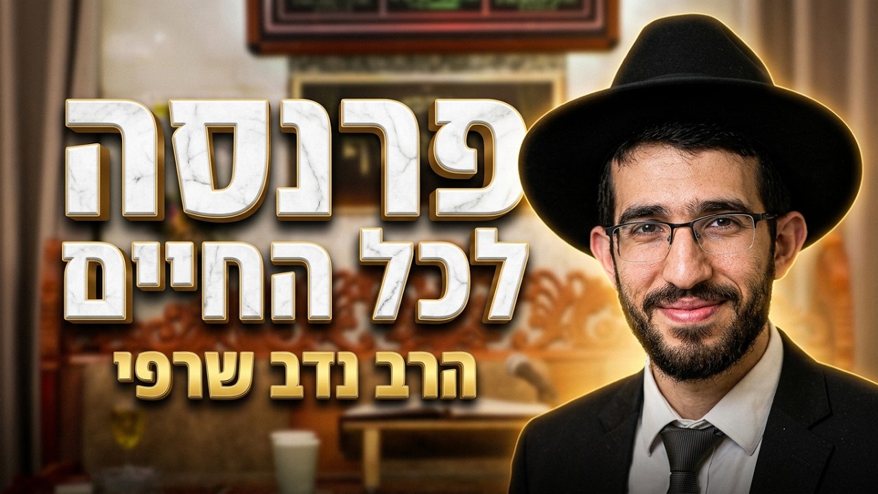 הרב נדב שרפי שליט"א הבטחה מספר החינוך: הסגולה שתבטיח לכם פרנסה לכל החיים