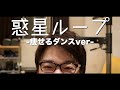 【痩せるダンス】惑星ループ【ノーカット一発撮り】