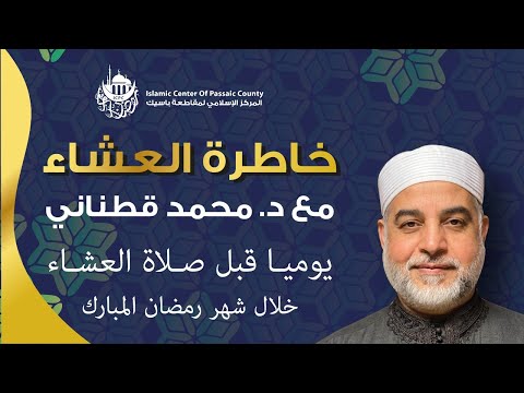 خاطرة العشاء مع - تعرف على الله من خلال الأسماء د. محمد قطناني