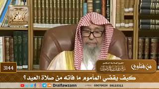 3144- كيف يقضي المأموم ما فاته من صلاة العيد؟ | الشيخ صالح الفوزان