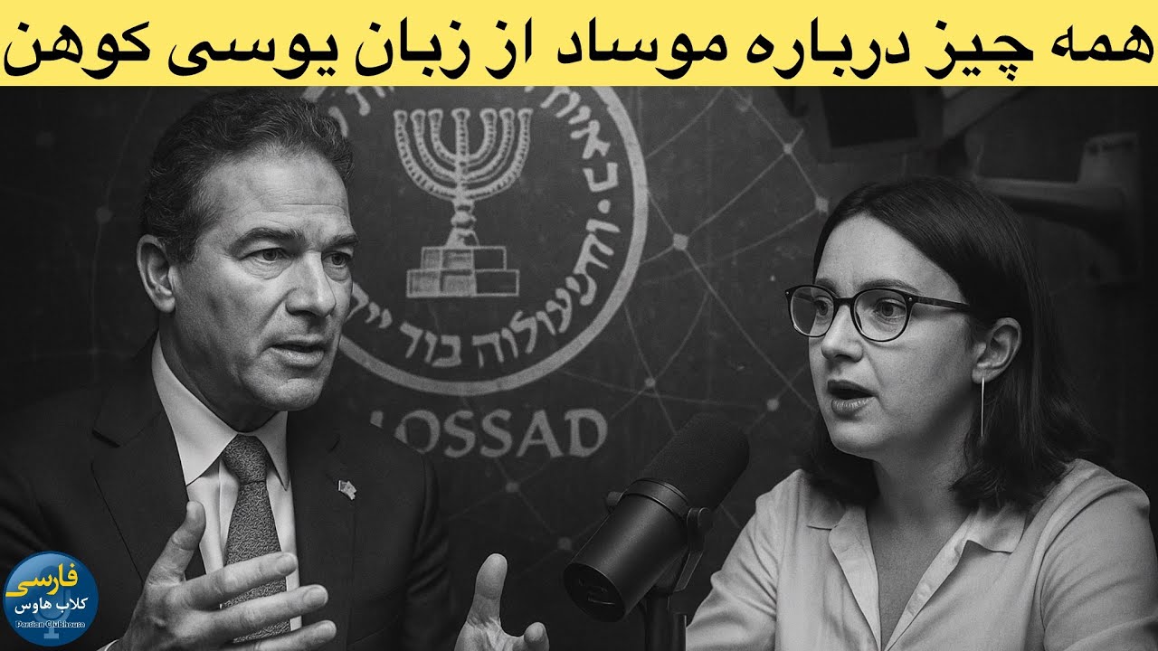 دوبله فارسی گفتگوی منحصر به فرد با یوسی کوهن؛از ساختار عملیاتی موساد،حذف فخر