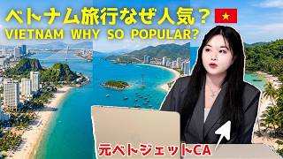 【２０２６最新】知らないと損‼️急増する旅行者の正体と絶対行くべきビーチリゾート３選✈️ Vietnam Latest travel and airport information!