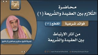 صورة من آثار الارتباط بين العقيدة والشّريعة | فضيلة الشيخ صالح آل الشيخ