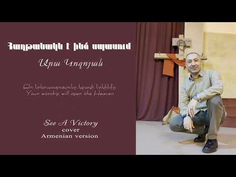 Ara Kojoyan - International Worship Centre-Haghtanakn e indz spasum
