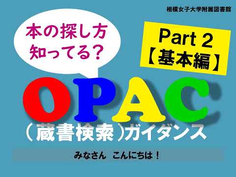 【相模女子大学】OPAC（蔵書検索）ガイダンス_Part2【基本編】