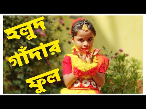 হলুদ গাঁদার ফুল || Holud Gadhar Ful Easy Dance steps for children
