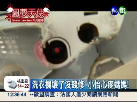 捨不得媽媽! 小怡想要洗衣機